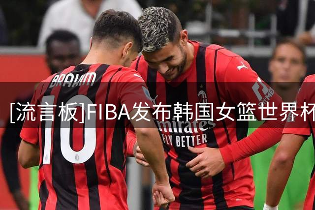 [流言板]FIBA发布韩国女篮世界杯定妆照花絮：韩国女篮也已经集结完毕